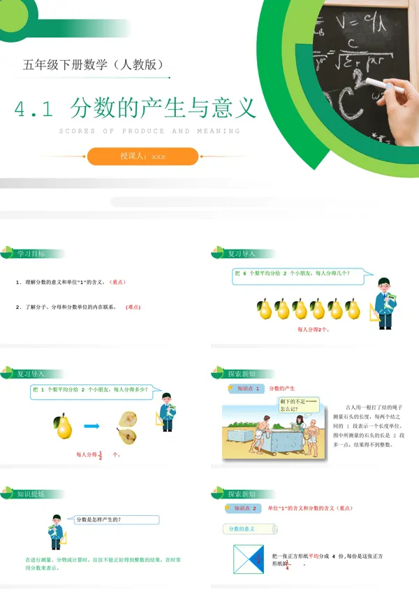 《分数的产生与意义》人教版小学五年级下册数学PPT下载课件