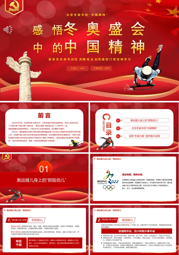 感悟冬奥盛会中的中国精神PPT专题党课