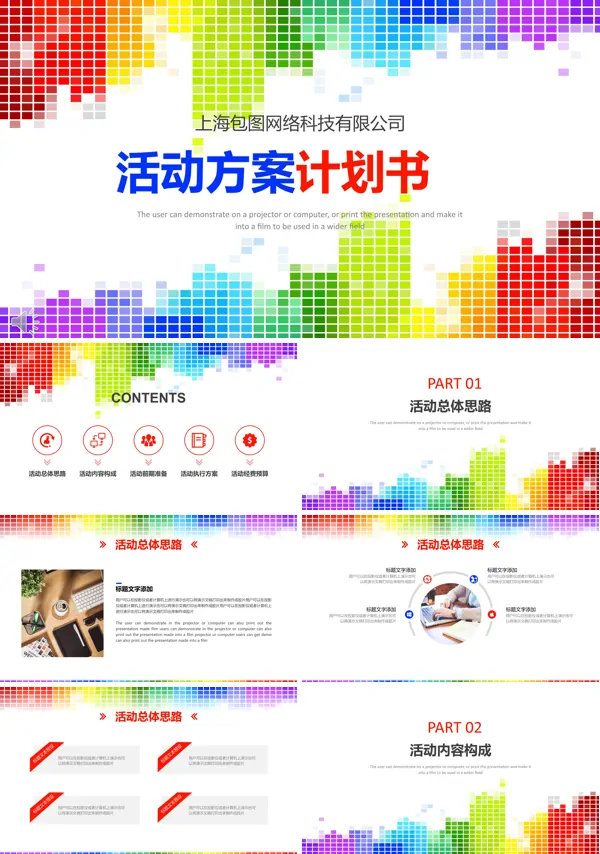 彩色渐变格子风格活动方案计划规划策划书PPT模板
