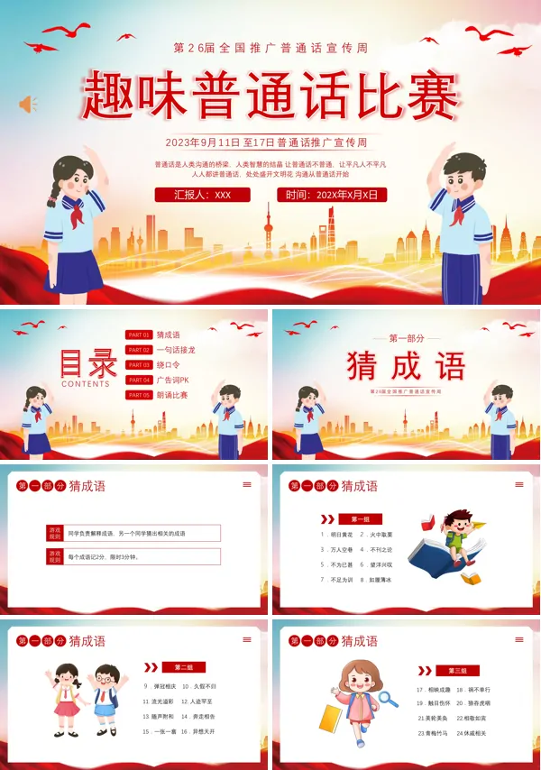 全国推广普通话宣传周ppt课件