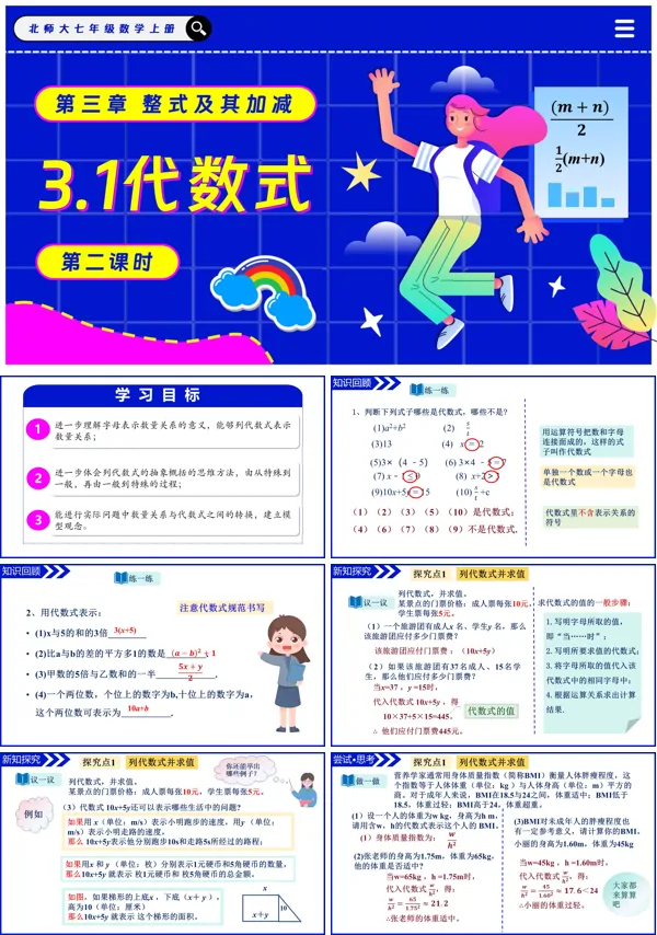 北师大七年级数学上册3.1代数式(第2课时)PPT课件含教案