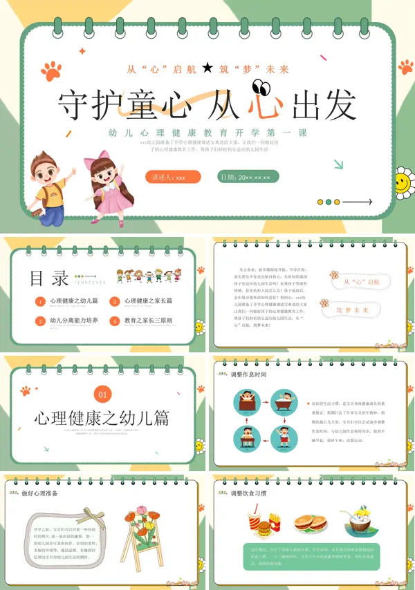 幼儿园心理健康教育开学第一课PPT含讲稿