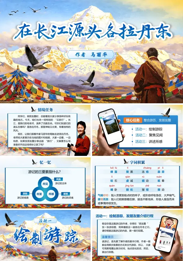 语文八年级下册第五单元《在长江源头各拉丹东》PPT课件(含教案+逐字稿+教学反思)