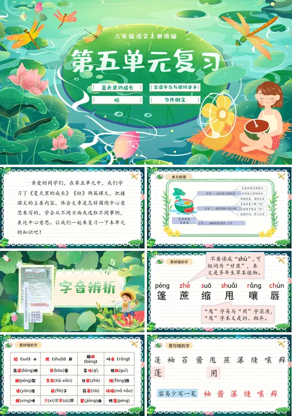 统编语文六年级上册第五单元单元复习PPT课件含教案