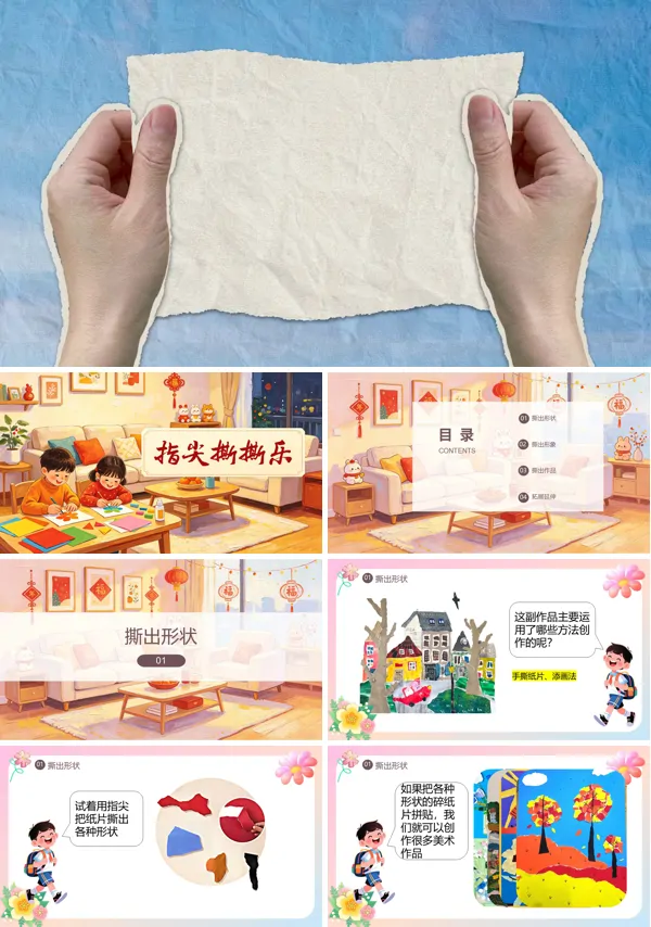 第四单元《指尖撕撕乐》二年级上册美术人教 ppt课件(教案)