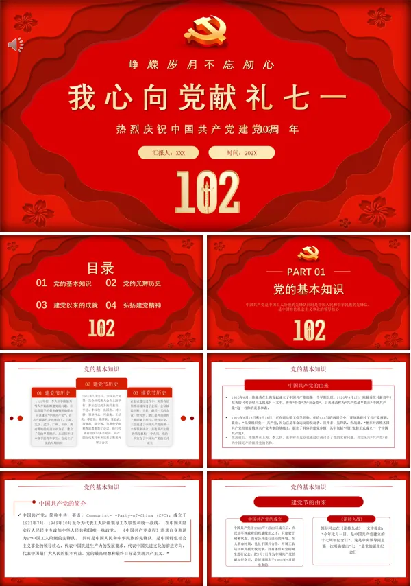 我心向党献礼七一庆祝中国共产党建党102周年PPT专题党课