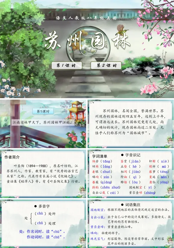 《苏州园林》语文八年级上册PPT课件含教案