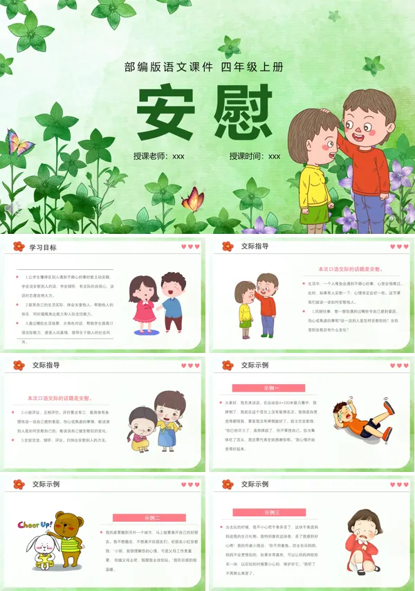 安慰PPT优秀课件