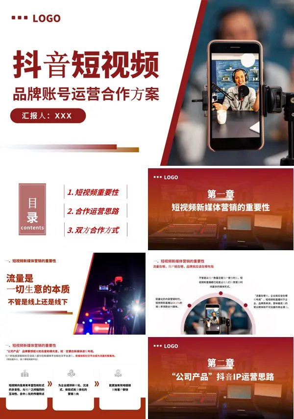 自媒体抖音短视频品牌账号运营合作方案PPT动态模板