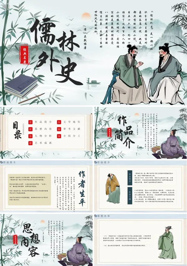 作品赏析儒林外史PPT课件