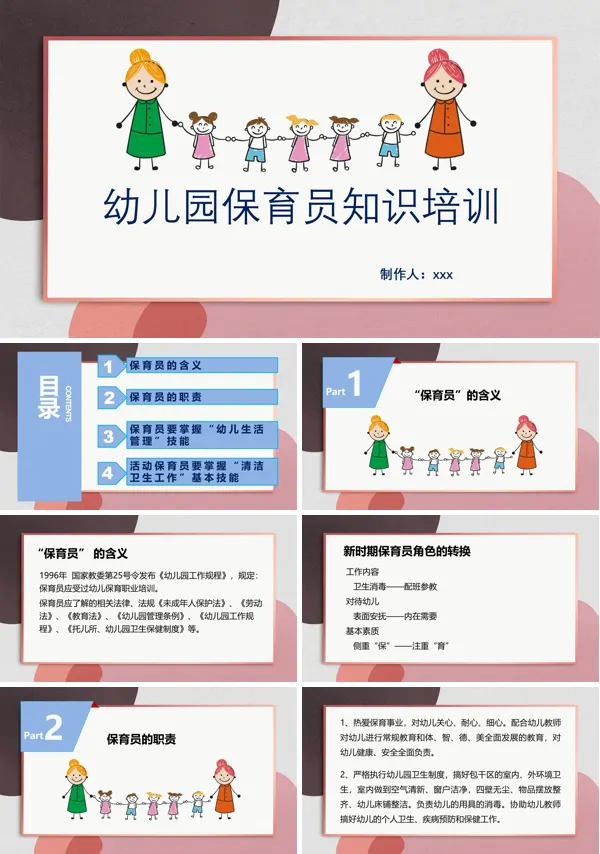 幼儿园保育员培训课件ppt