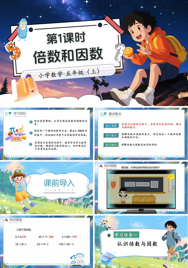 北师大数学五年级上册第三单元第1课时倍数与因数PPT课件含教案