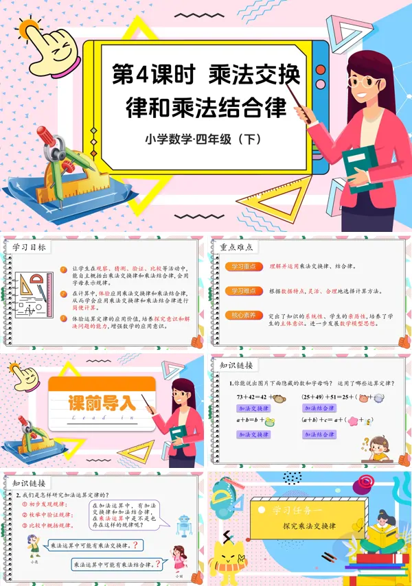 部编小学数学四年级下册乘法交换律和乘法结合律PPT课件含教案