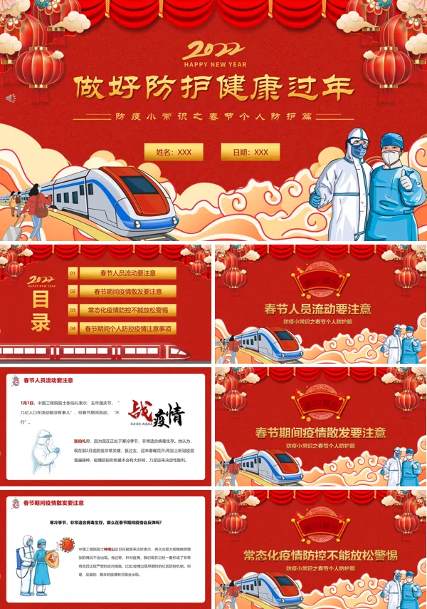 春节期间做好疫情防护健康过年ppt课件