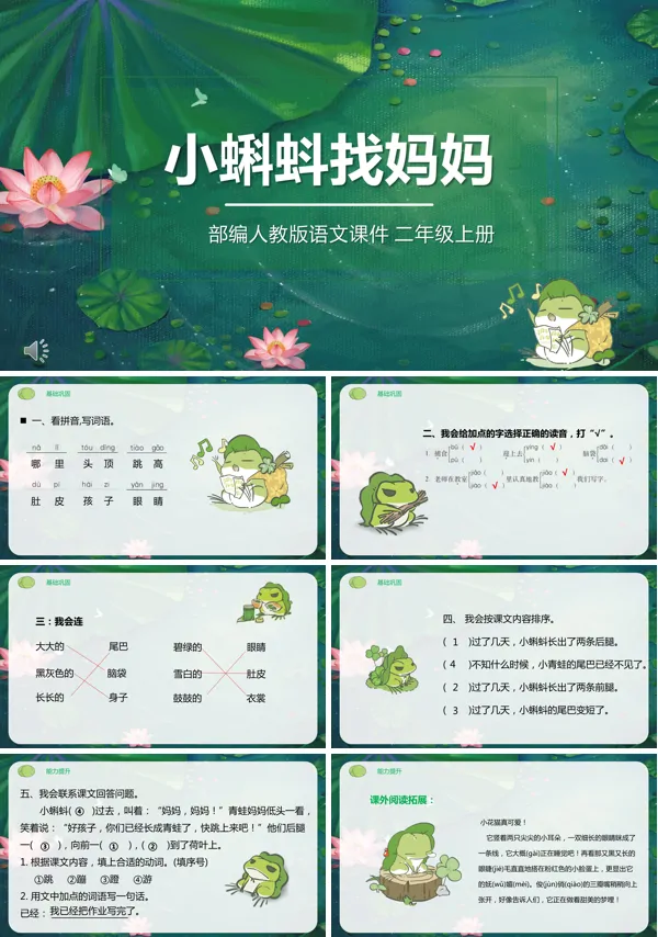 小学二年级语文上册小蝌蚪找妈妈PPT课件