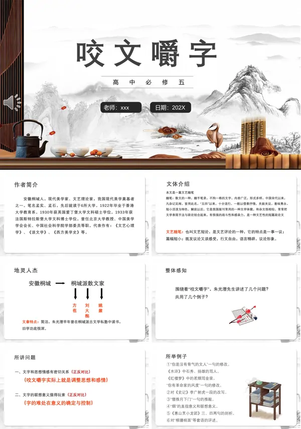 部编版高中语文必修五咬文嚼字课件PPT
