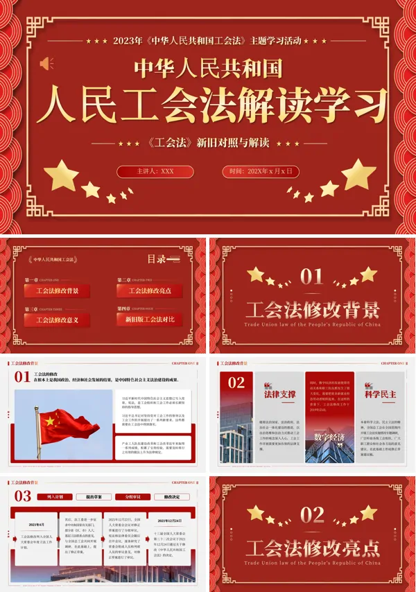 中华人民共和国人民工会法解读学习PPT专题党课