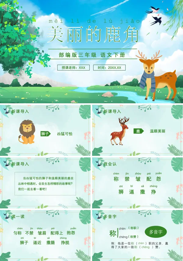 三年级语文下册《美丽的鹿角》PPT课件