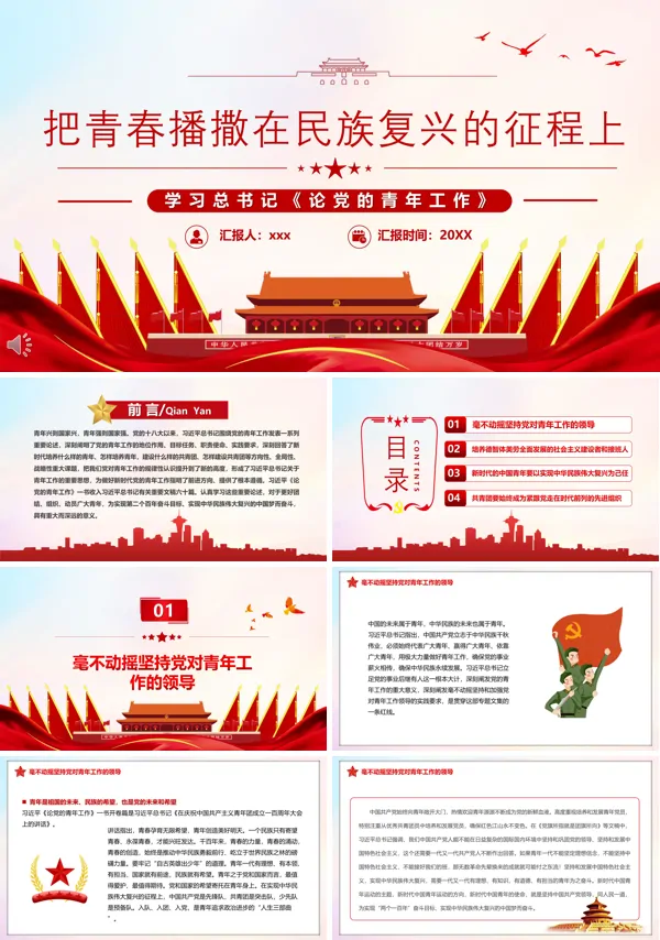 把青春播撒在民族复兴的征程上PPT党课课件