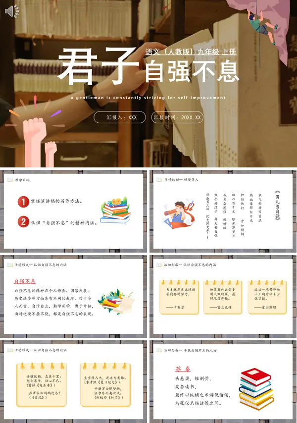 部编版九年级语文上册君子自强不息PPT课件