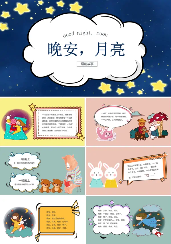 幼儿教育睡前故事PPT下载课件模板