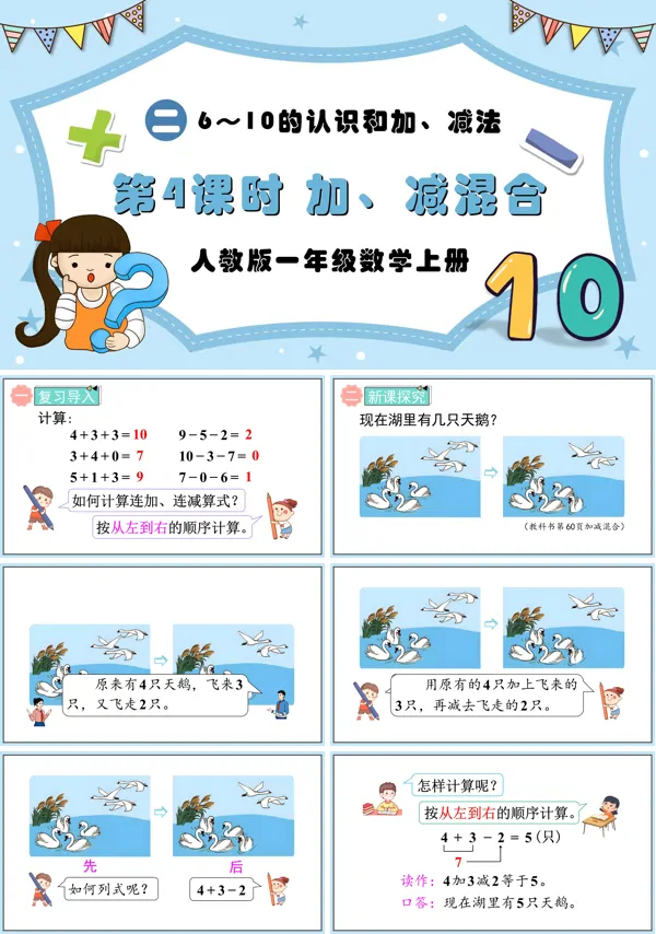 人教版一年级数学上册第4课时加、减混合PPT课件含教案