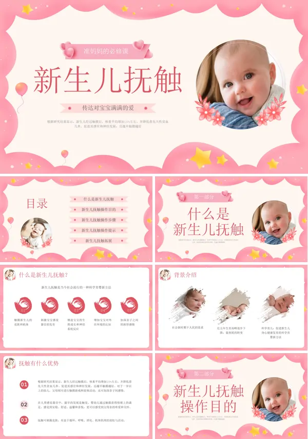 新生儿抚触PPT模板