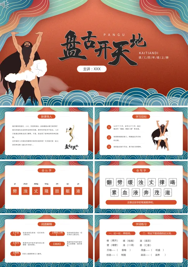 四年级上册语文课文《盘古开天地》的PPT模板