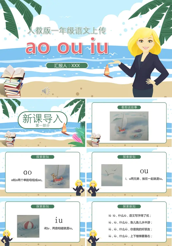 ao ou iu课件部编版PPT