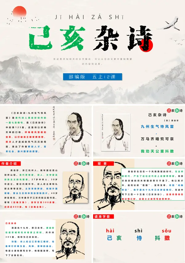 部编版五年级上册《己亥杂诗》PPT课件模板