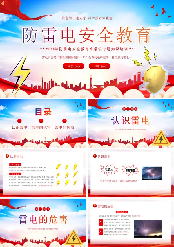 防雷电安全知识教育PPT课件免费下载