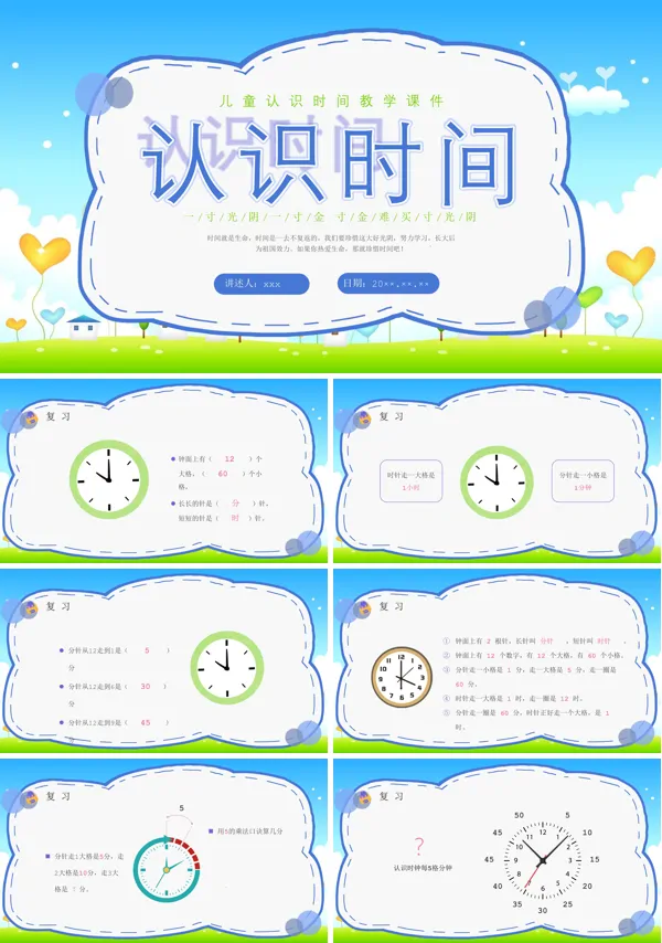 认识时间教学PPT下载课件