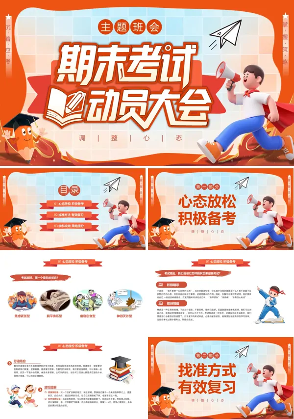 期末考试动员大会PPT主题班会模板含讲稿