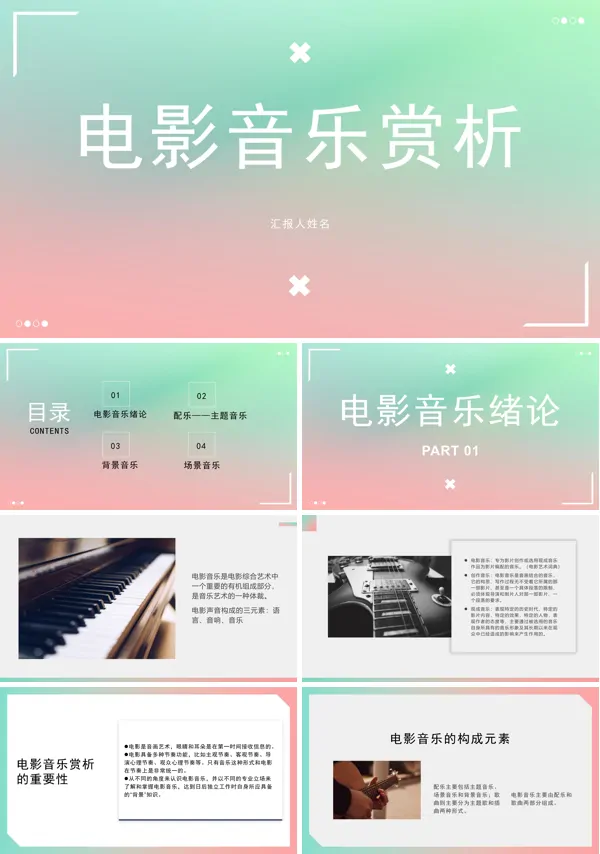 电影音乐欣赏课件PPT模板