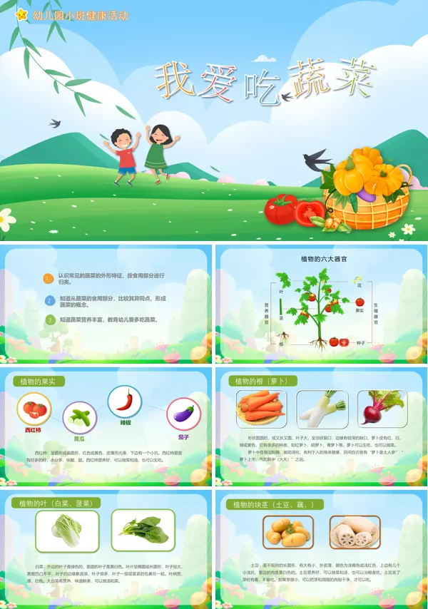 我爱吃蔬菜幼儿园小班PPT课件