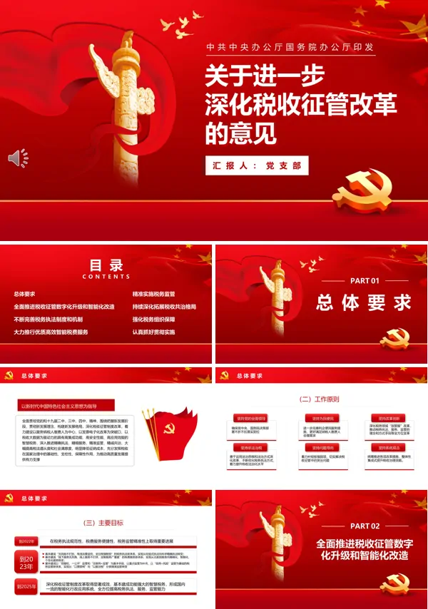 深化税收征管改革意见PPT专题党课