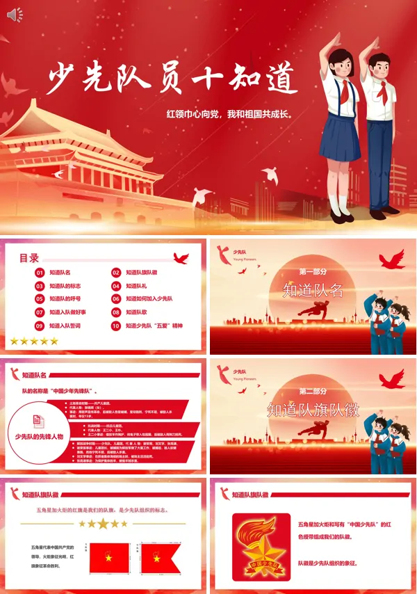 少先队员十知道PPT课件