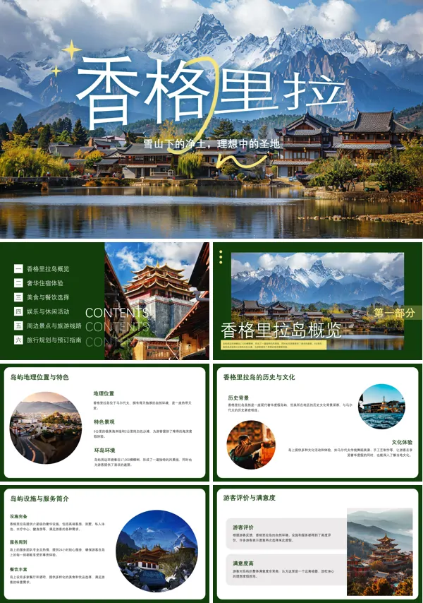 云南香格里拉旅游旅行游玩PPT