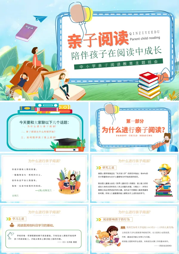 亲子阅读主题班会PPT含讲稿