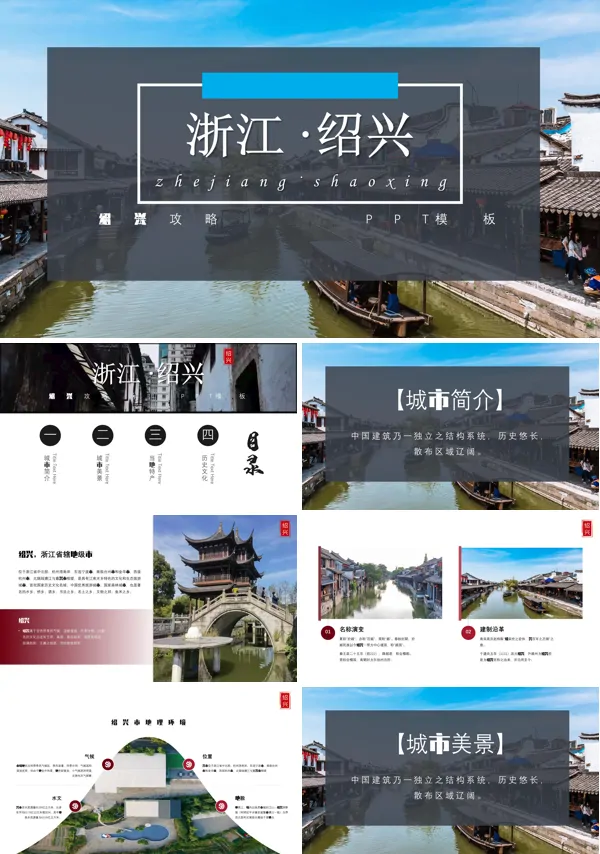 浙江绍兴城市介绍旅游攻略PPT下载模板