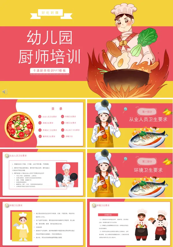 幼儿园厨师培训PPT