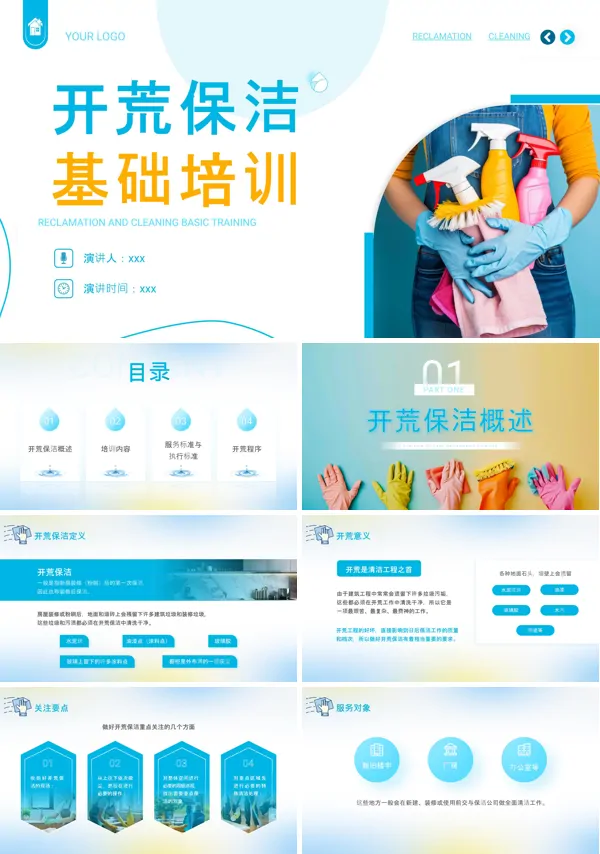 开荒保洁培训课件PPT模板含讲稿