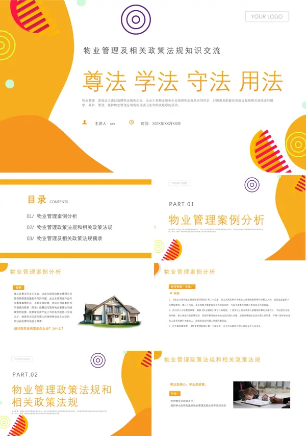 物业管理法律培训课件PPT模板