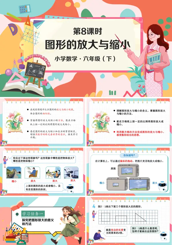 小学数学六年级下册图形的放大与缩小PPT课件含教案