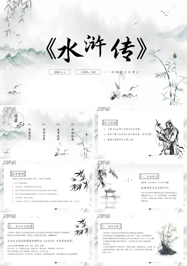《水浒传》名著导读读后感PPT