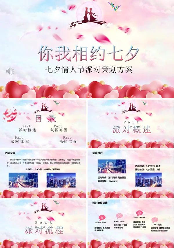 七夕情人节派对策划方案PPT
