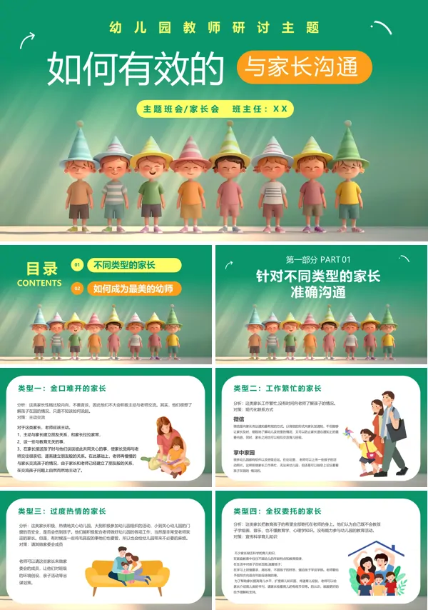 幼儿园教师如何有效的与家长沟通PPT课件