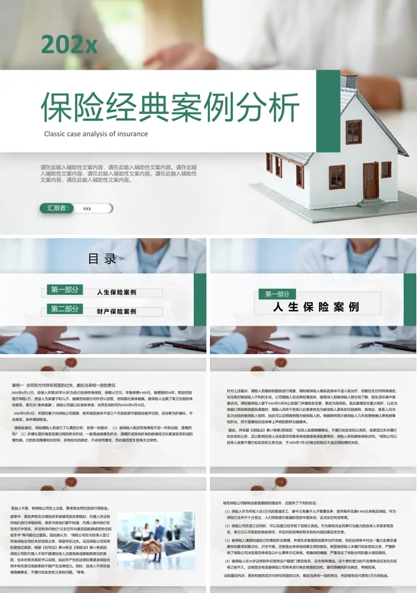 保险经典案例分析PPT