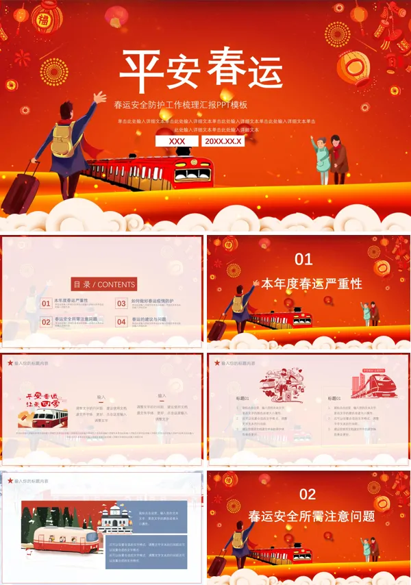 春运安全防疫工作汇报PPT