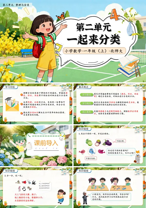 北师大数学一年级上册第三单元一起来分类PPT课件含教案